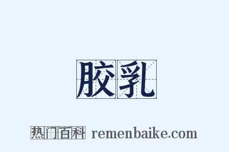 胶乳是什么意思的图片